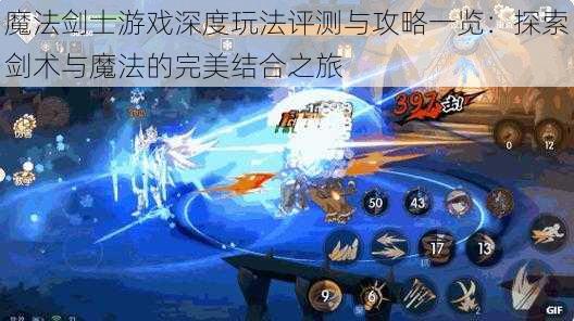 魔法剑士游戏深度玩法评测与攻略一览:探索剑术与魔法的完美结合之旅