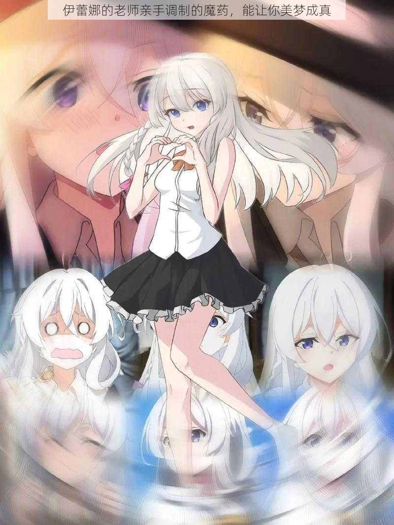 伊蕾娜的老师亲手调制的魔药,能让你美梦成真