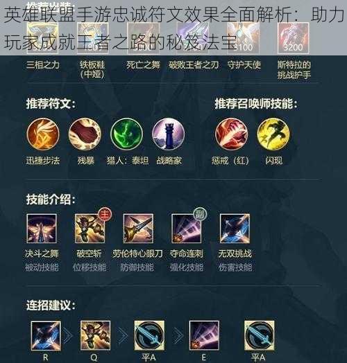 英雄联盟手游忠诚符文效果全面解析:助力玩家成就王者之路的秘笈法宝