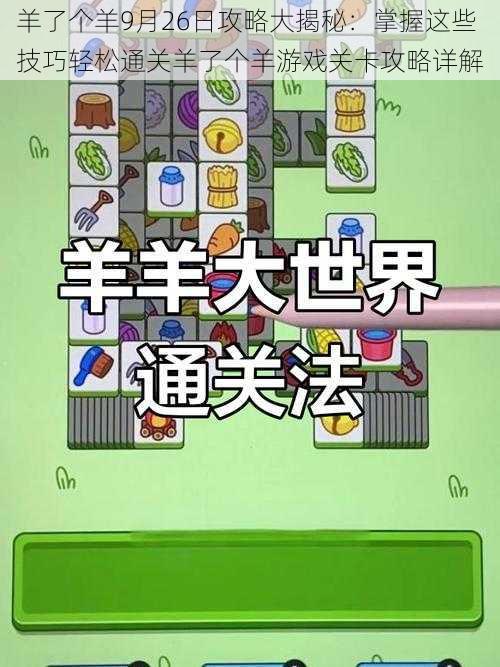 羊了个羊9月26日攻略大揭秘:掌握这些技巧轻松通关羊了个羊游戏关卡攻略详解