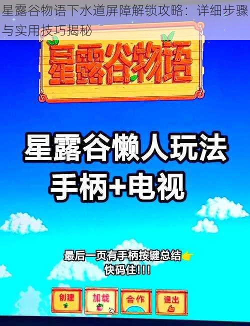 星露谷物语下水道屏障解锁攻略:详细步骤与实用技巧揭秘