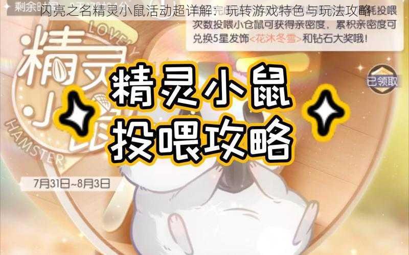 闪亮之名精灵小鼠活动超详解:玩转游戏特色与玩法攻略