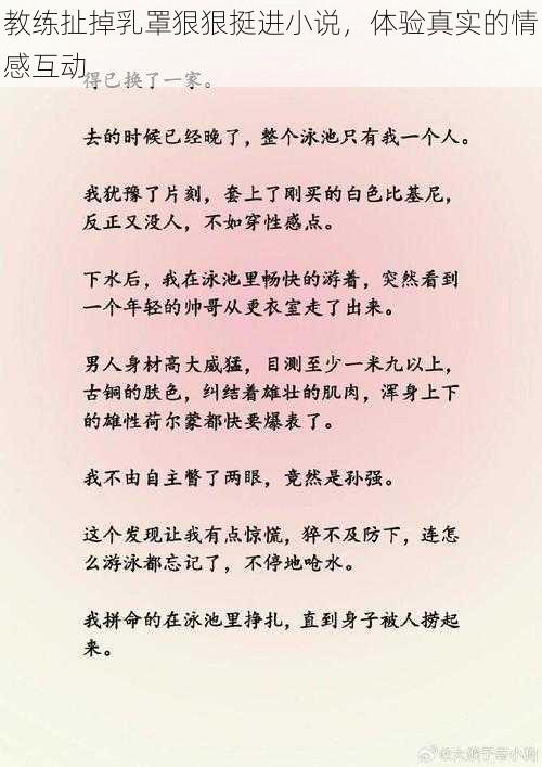 教练扯掉乳罩狠狠挺进小说,体验真实的情感互动