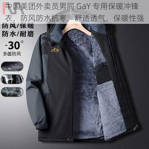 中国美团外卖员男同 GaY 专用保暖冲锋衣,防风防水抗寒,舒适透气,保暖性强