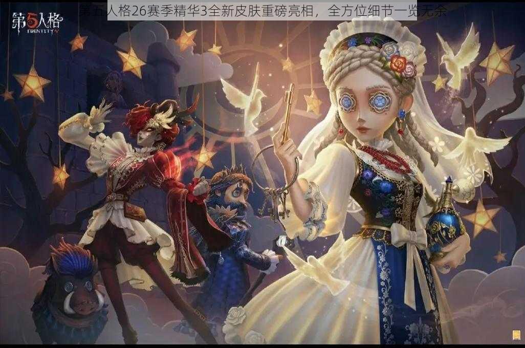 第五人格26赛季精华3全新皮肤重磅亮相,全方位细节一览无余