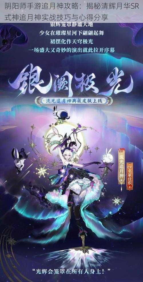 阴阳师手游追月神攻略:揭秘清辉月华SR式神追月神实战技巧与心得分享