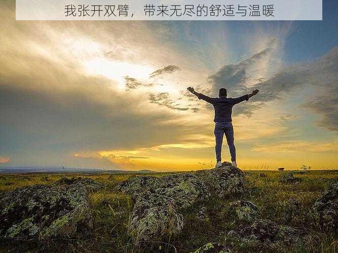 我张开双臂,带来无尽的舒适与温暖