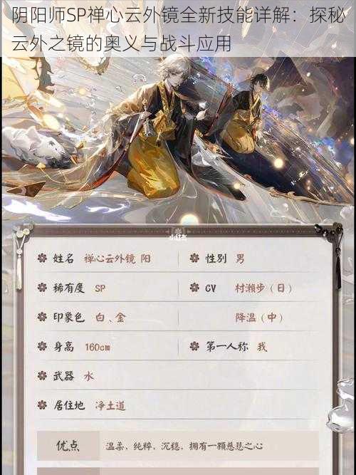 阴阳师SP禅心云外镜全新技能详解:探秘云外之镜的奥义与战斗应用