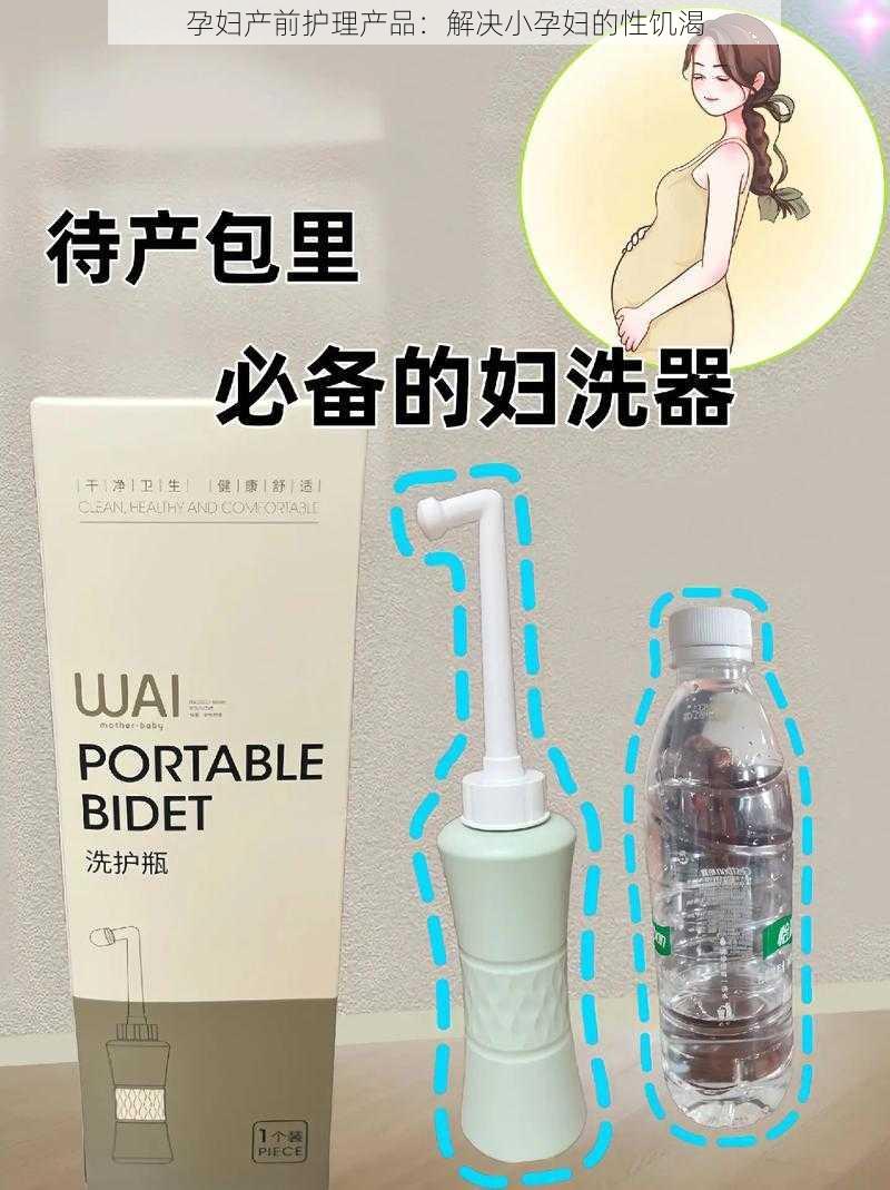 孕妇产前护理产品:解决小孕妇的性饥渴