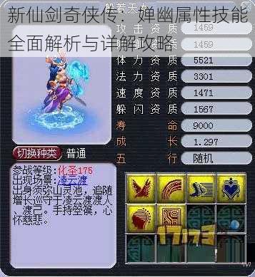 新仙剑奇侠传:婵幽属性技能全面解析与详解攻略
