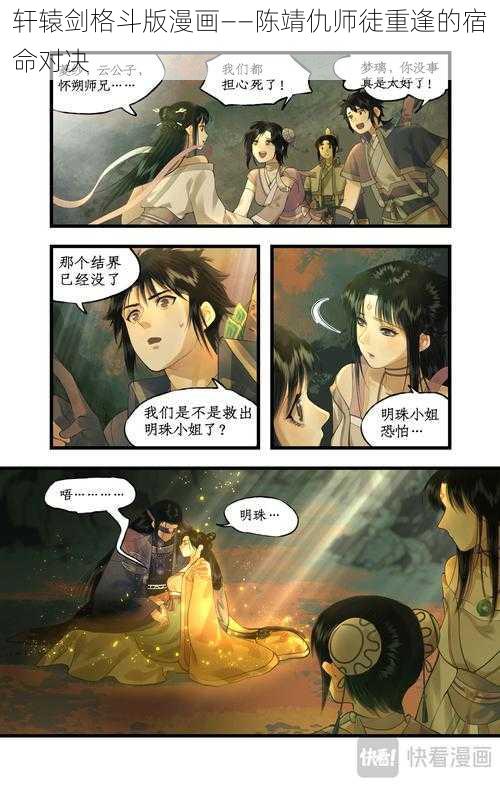 轩辕剑格斗版漫画——陈靖仇师徒重逢的宿命对决