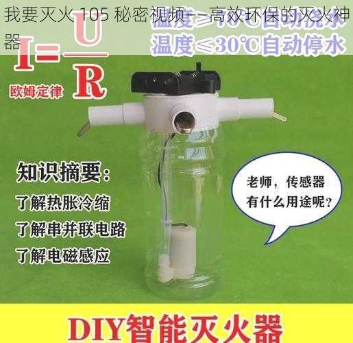 我要灭火 105 秘密视频——高效环保的灭火神器