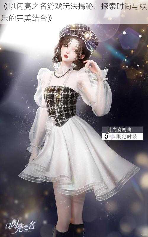 《以闪亮之名游戏玩法揭秘:探索时尚与娱乐的完美结合》