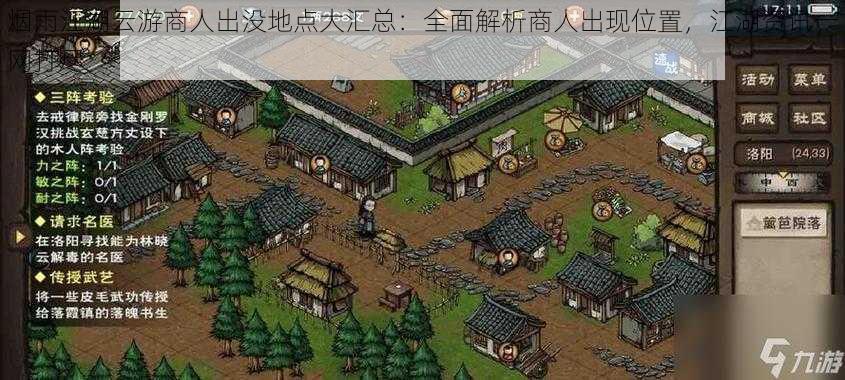 烟雨江湖云游商人出没地点大汇总:全面解析商人出现位置,江湖资讯一网打尽