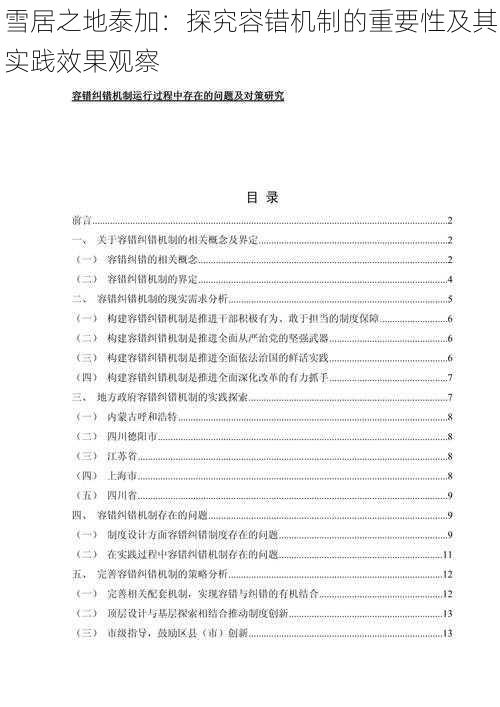 雪居之地泰加:探究容错机制的重要性及其实践效果观察