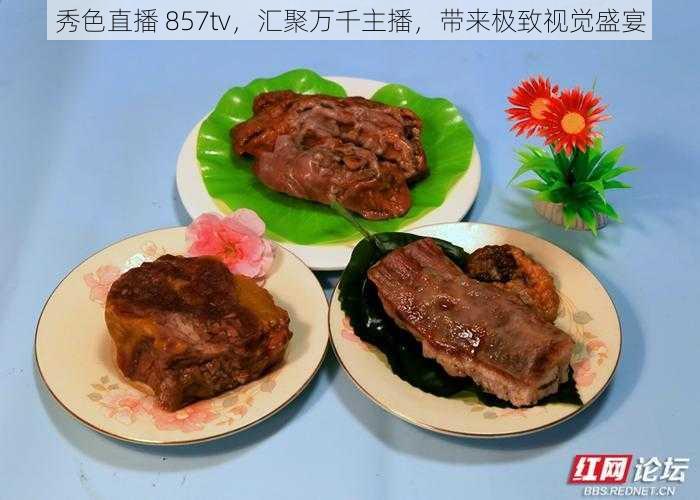 秀色直播 857tv,汇聚万千主播,带来极致视觉盛宴
