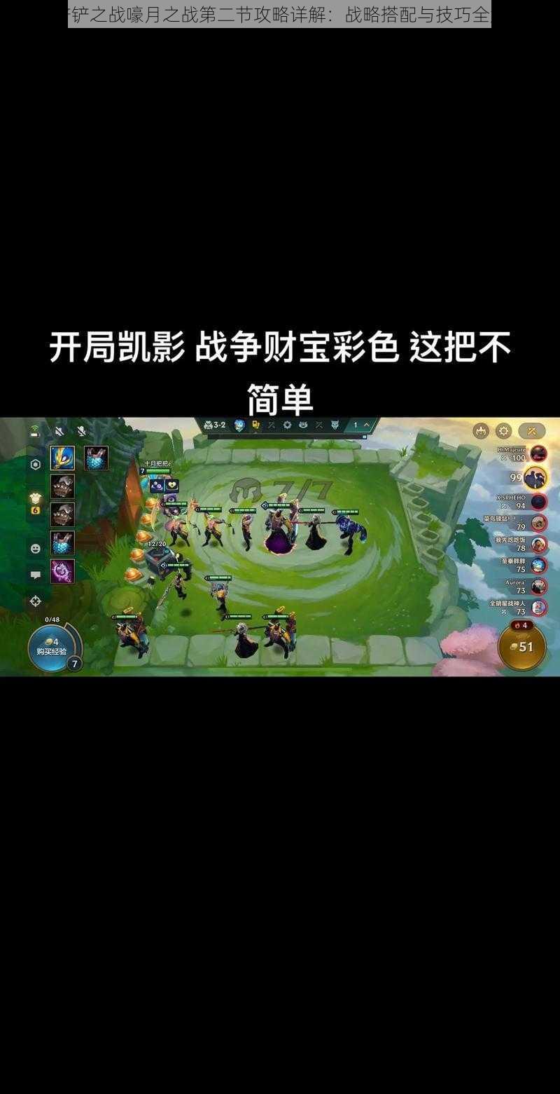 金铲铲之战嚎月之战第二节攻略详解:战略搭配与技巧全解析