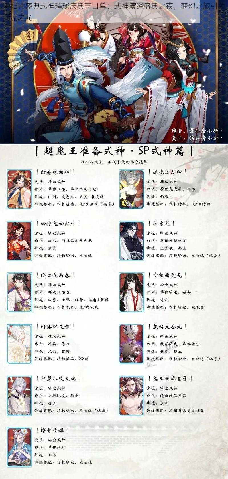 阴阳师盛典式神璀璨庆典节目单:式神演绎盛典之夜,梦幻之旅引领潮流之光