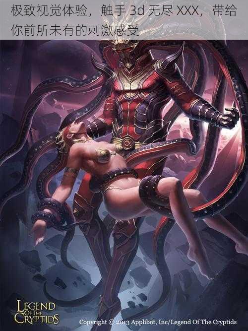 极致视觉体验,触手 3d 无尽 XXX,带给你前所未有的刺激感受