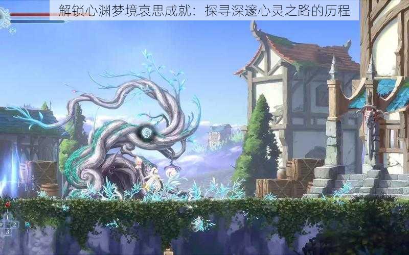 解锁心渊梦境哀思成就：探寻深邃心灵之路的历程