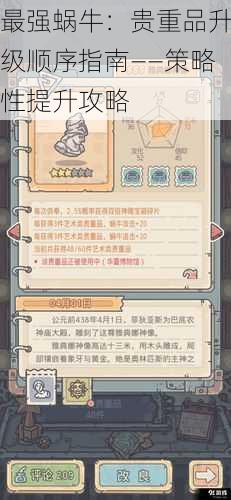 最强蜗牛:贵重品升级顺序指南——策略性提升攻略