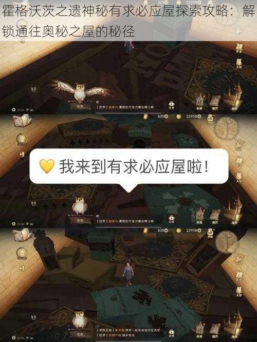 霍格沃茨之遗神秘有求必应屋探索攻略:解锁通往奥秘之屋的秘径