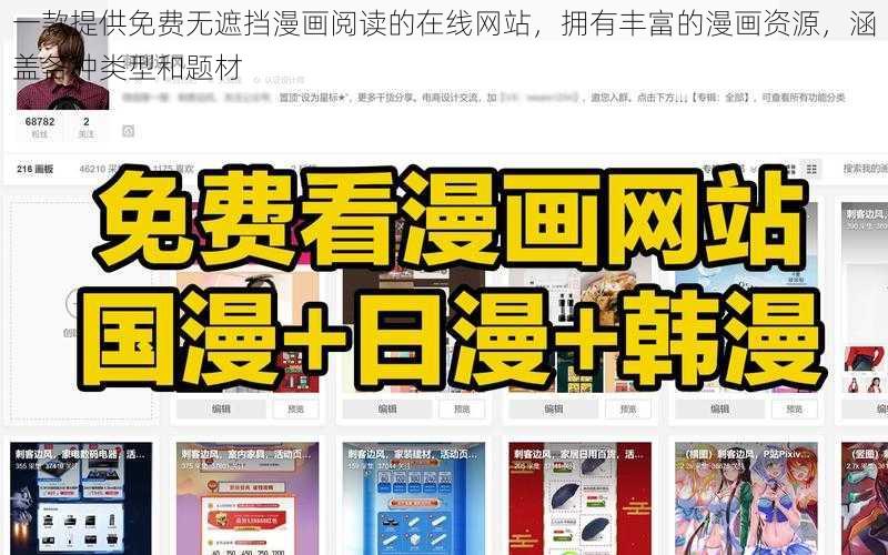 一款提供免费无遮挡漫画阅读的在线网站,拥有丰富的漫画资源,涵盖各种类型和题材