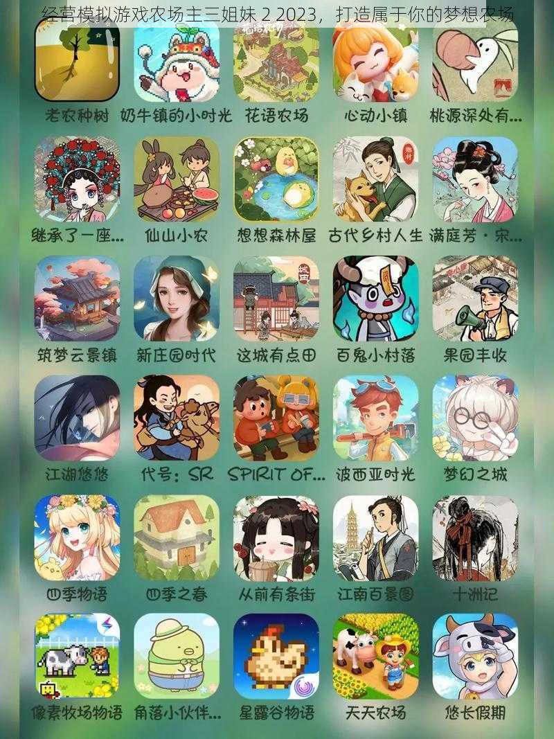 经营模拟游戏农场主三姐妹 2 2023,打造属于你的梦想农场