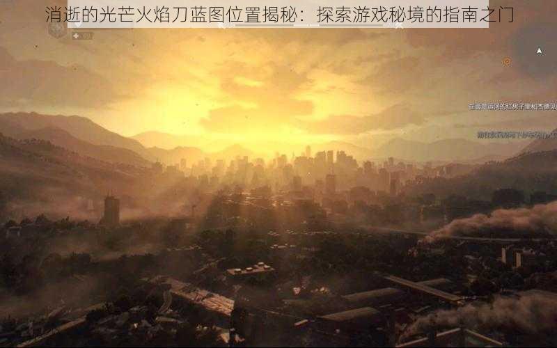 消逝的光芒火焰刀蓝图位置揭秘:探索游戏秘境的指南之门