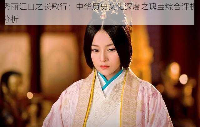 秀丽江山之长歌行:中华历史文化深度之瑰宝综合评析分析