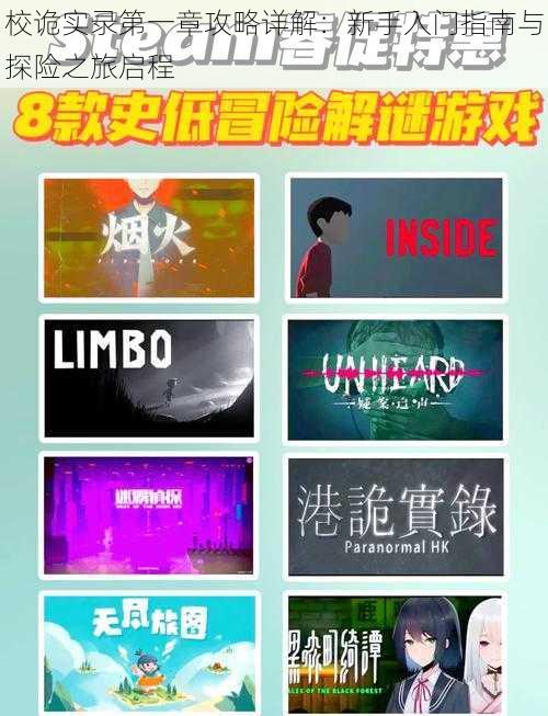 校诡实录第一章攻略详解:新手入门指南与探险之旅启程