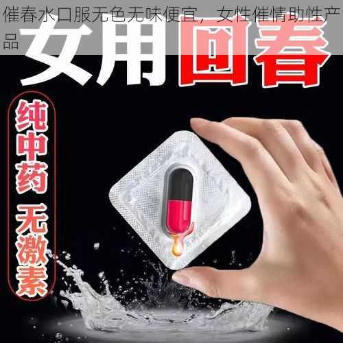 催春水口服无色无味便宜,女性催情助性产品