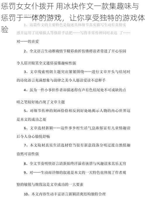 惩罚女女仆拨开 用冰块作文一款集趣味与惩罚于一体的游戏,让你享受独特的游戏体验