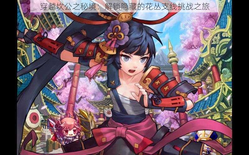 穿越坎公之秘境:解锁隐藏的花丛支线挑战之旅