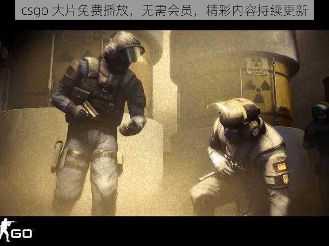 csgo 大片免费播放,无需会员,精彩内容持续更新
