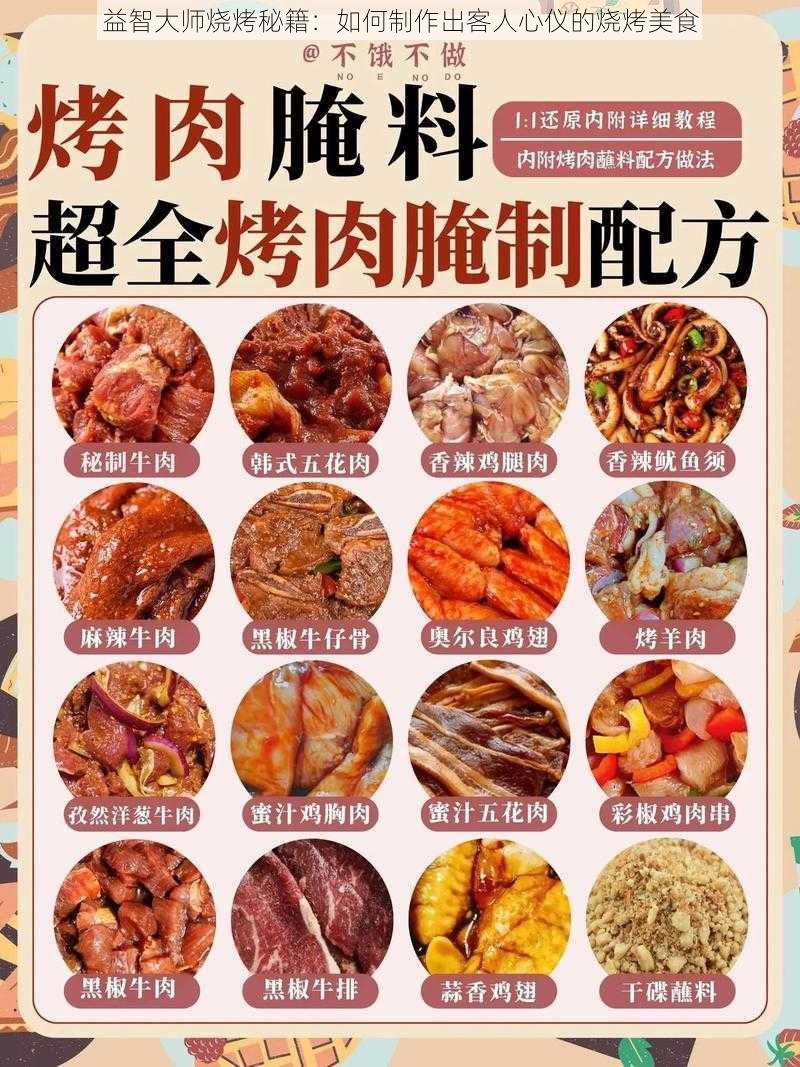 益智大师烧烤秘籍:如何制作出客人心仪的烧烤美食