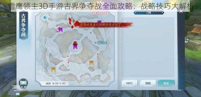 雪鹰领主3D手游古界争夺战全面攻略:战略技巧大解析