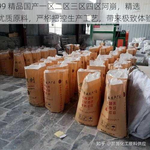 99 精品国产一区二区三区四区阿崩,精选优质原料,严格把控生产工艺,带来极致体验