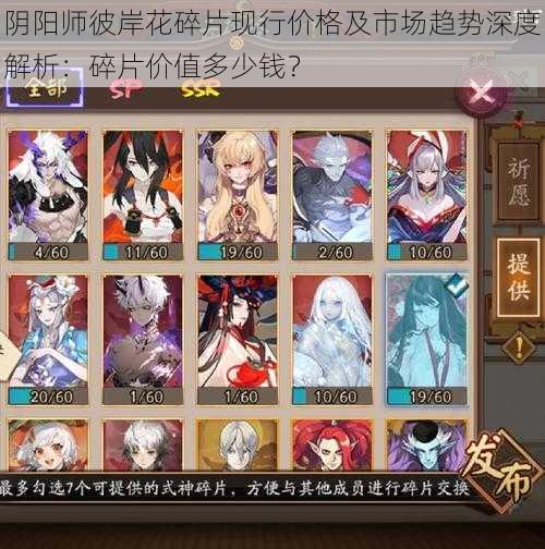 阴阳师彼岸花碎片现行价格及市场趋势深度解析:碎片价值多少钱?