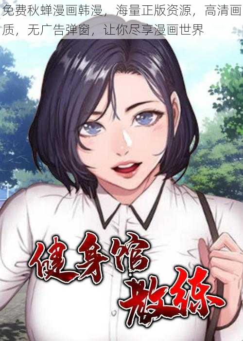 免费秋蝉漫画韩漫,海量正版资源,高清画质,无广告弹窗,让你尽享漫画世界