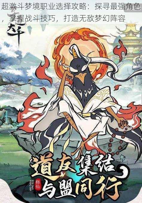 超激斗梦境职业选择攻略:探寻最强角色,掌握战斗技巧,打造无敌梦幻阵容