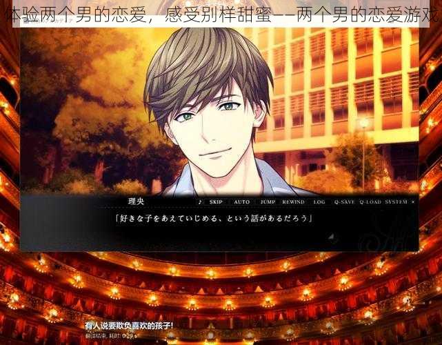 体验两个男的恋爱,感受别样甜蜜——两个男的恋爱游戏