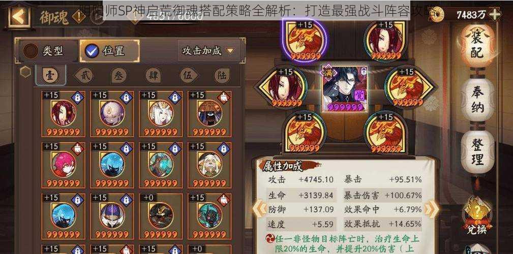 阴阳师SP神启荒御魂搭配策略全解析:打造最强战斗阵容攻略