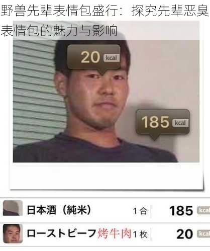 野兽先辈表情包盛行:探究先辈恶臭表情包的魅力与影响