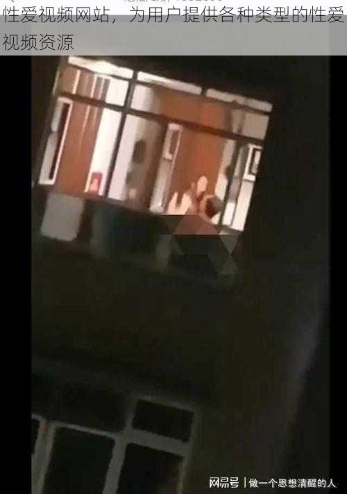 性爱视频网站,为用户提供各种类型的性爱视频资源