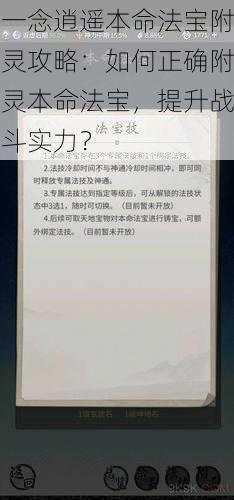 一念逍遥本命法宝附灵攻略:如何正确附灵本命法宝,提升战斗实力?