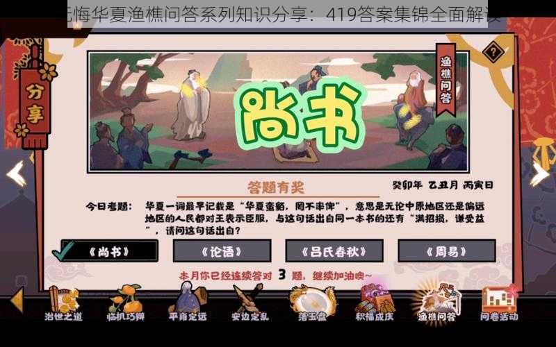 无悔华夏渔樵问答系列知识分享:419答案集锦全面解读