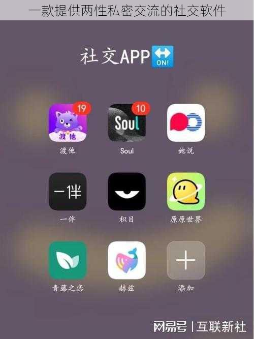 一款提供两性私密交流的社交软件