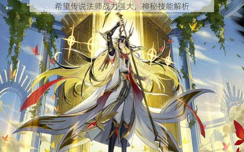 希望传说法师战力强大,神秘技能解析