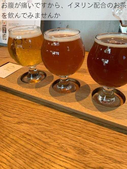 お腹が痛いですから、イヌリン配合のお茶を飲んでみませんか